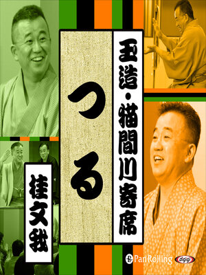 cover image of 【猫間川寄席ライブ】 つる